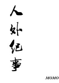 人外分级